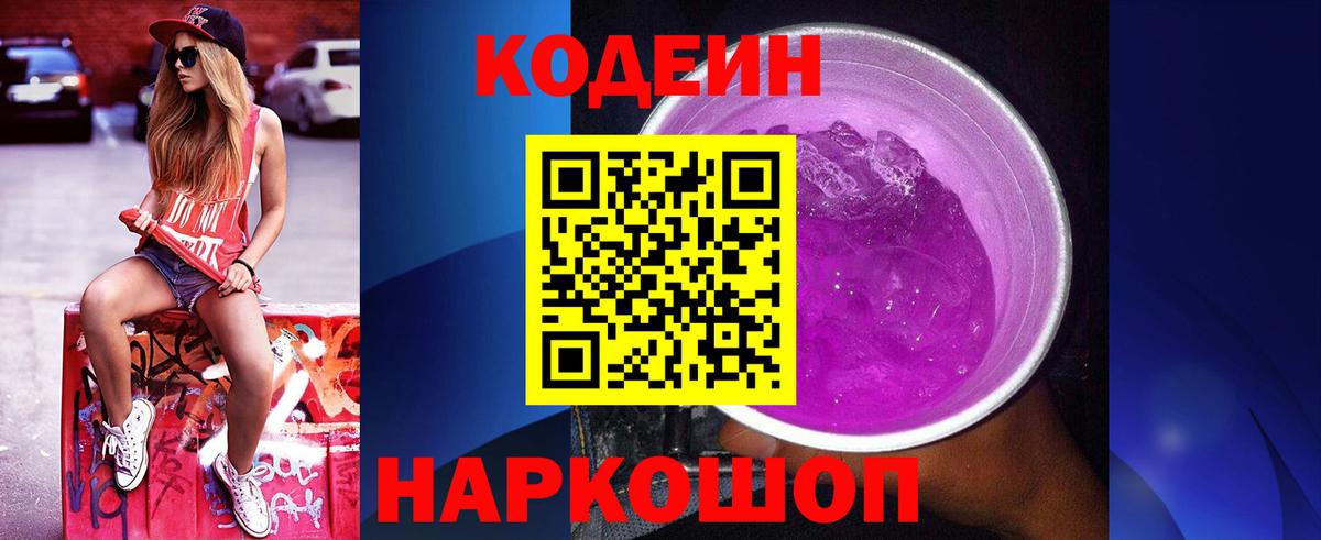 Кодеин Purple Drank Верхний Уфалей